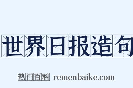 世界日报造句是什么意思的图片